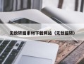 无为无敌转圈素材下载网站（无敌旋转）