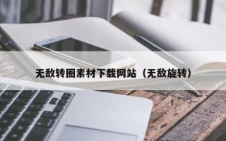 无为无敌转圈素材下载网站（无敌旋转）